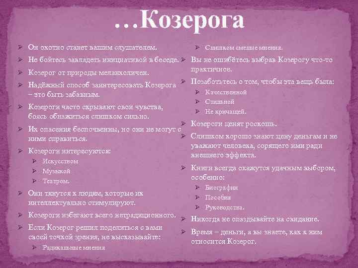 …Козерога Ø Он охотно станет вашим слушателем. Ø Слишком смелые мнения. Ø Не бойтесь