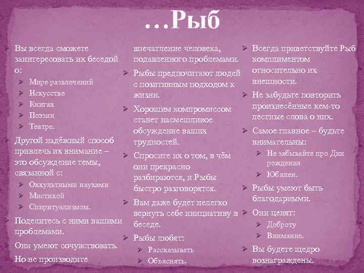 …Рыб впечатление человека, Ø Всегда приветствуйте Рыб заинтересовать их беседой подавленного проблемами. комплиментом о: