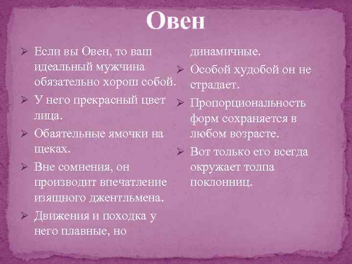 Овен Ø Если вы Овен, то ваш Ø Ø динамичные. идеальный мужчина Ø Особой