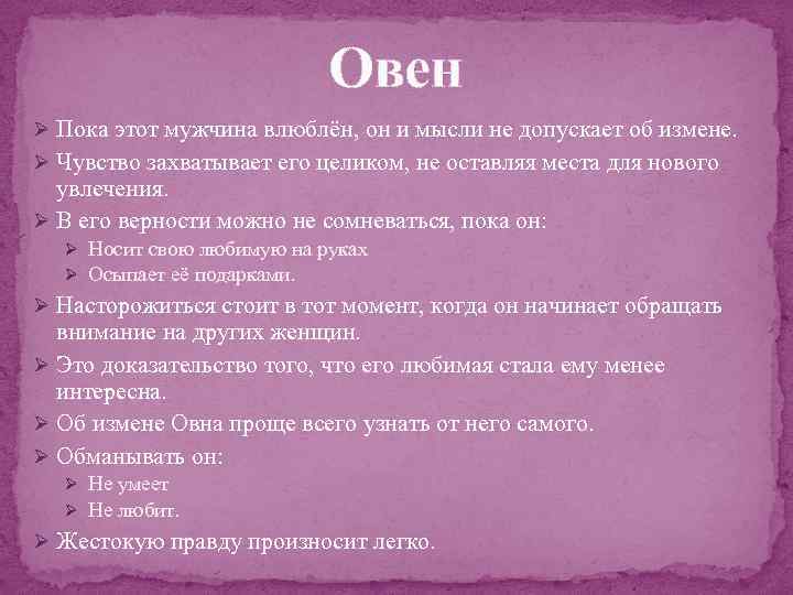 Овен Ø Пока этот мужчина влюблён, он и мысли не допускает об измене. Ø