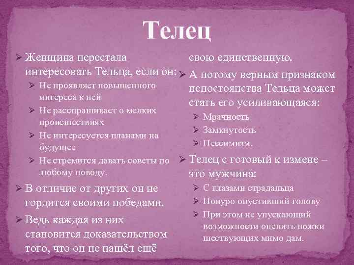 Телец свою единственную. интересовать Тельца, если он: Ø А потому верным признаком Ø Не