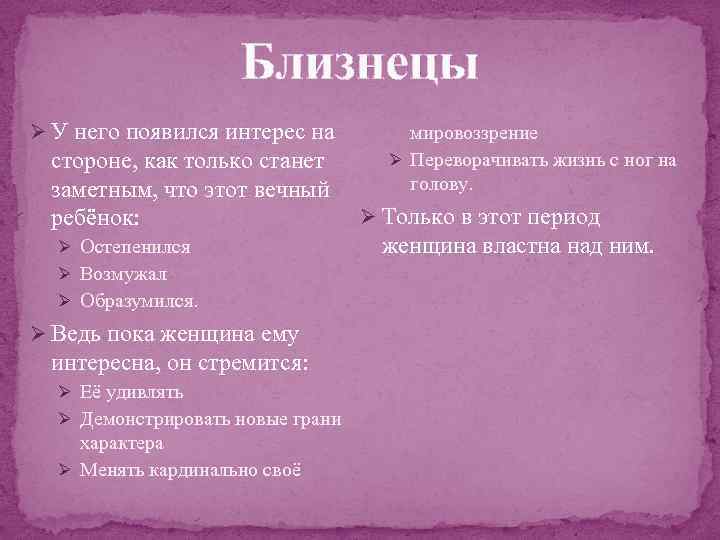 Близнецы Ø У него появился интерес на стороне, как только станет заметным, что этот