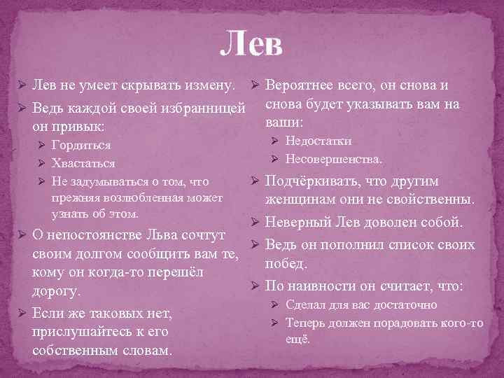 Лев Ø Лев не умеет скрывать измену. Ø Ведь каждой своей избранницей он привык: