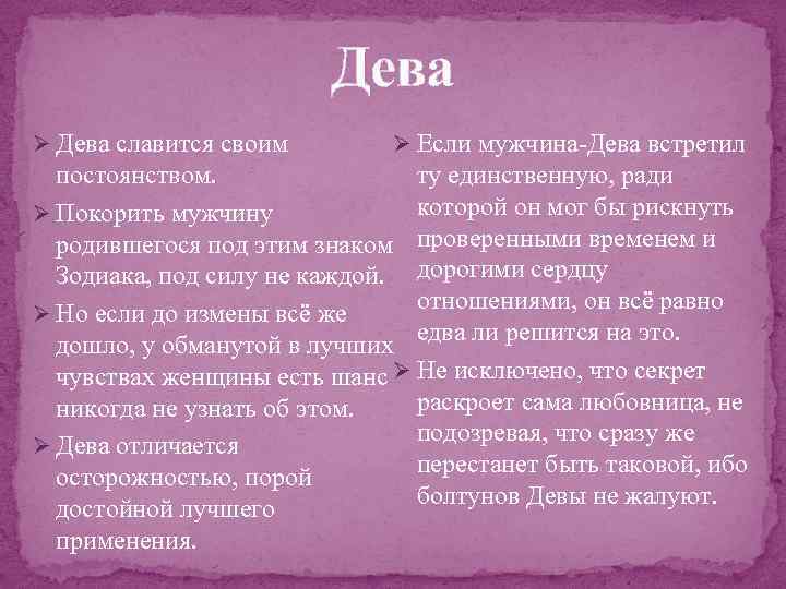 Дева Ø Дева славится своим Ø Если мужчина-Дева встретил ту единственную, ради постоянством. которой