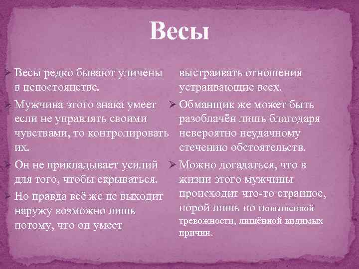 Весы выстраивать отношения устраивающие всех. в непостоянстве. Ø Мужчина этого знака умеет Ø Обманщик