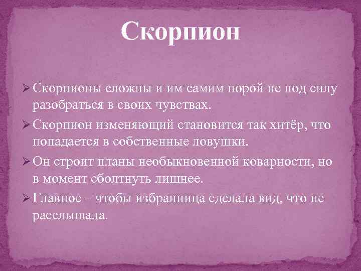 Почему скорпион. Сложный Скорпион.