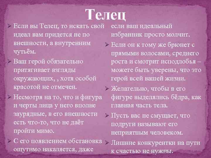 Телец если ваш идеальный избранник просто молчит. идеал вам придется не по внешности, а