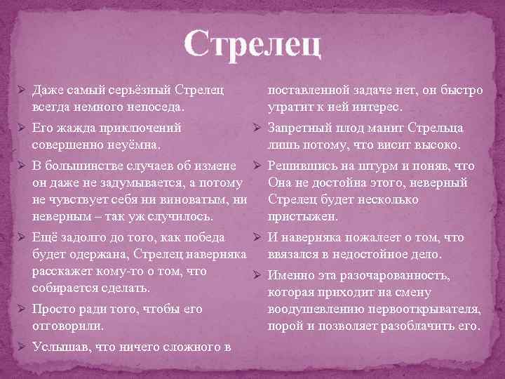 Стрелец Ø Даже самый серьёзный Стрелец всегда немного непоседа. Ø Его жажда приключений совершенно