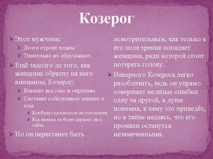 Козерог осмотрительным, как только в его поле зрения попадает женщина, ради которой стоит потерять