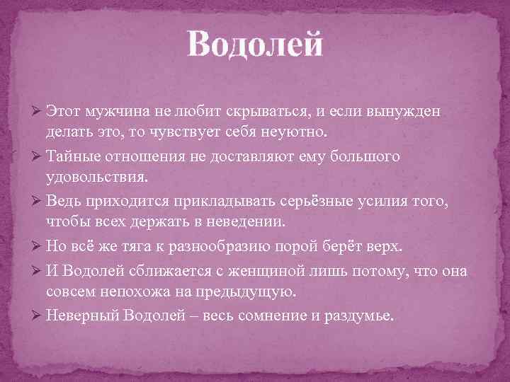 Водолей Ø Этот мужчина не любит скрываться, и если вынужден делать это, то чувствует