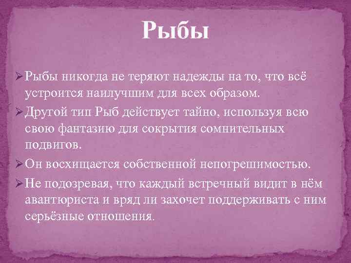 Рыбы Ø Рыбы никогда не теряют надежды на то, что всё устроится наилучшим для