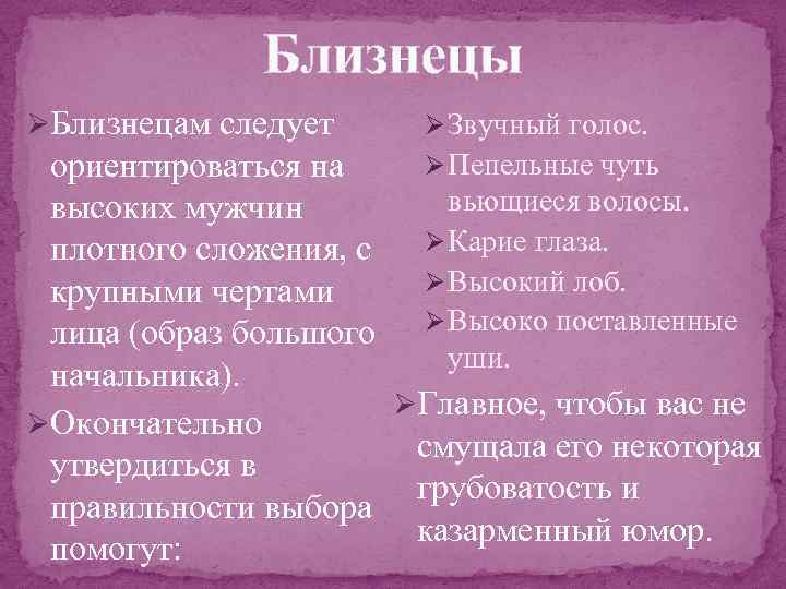 Близнецы ØБлизнецам следует Ø Звучный голос. Ø Пепельные чуть ориентироваться на вьющиеся волосы. высоких