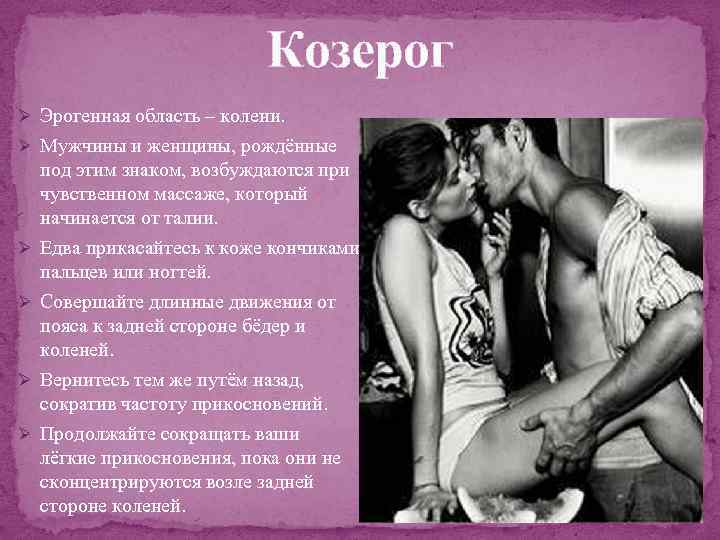 Козерог Ø Эрогенная область – колени. Ø Мужчины и женщины, рождённые Ø Ø под