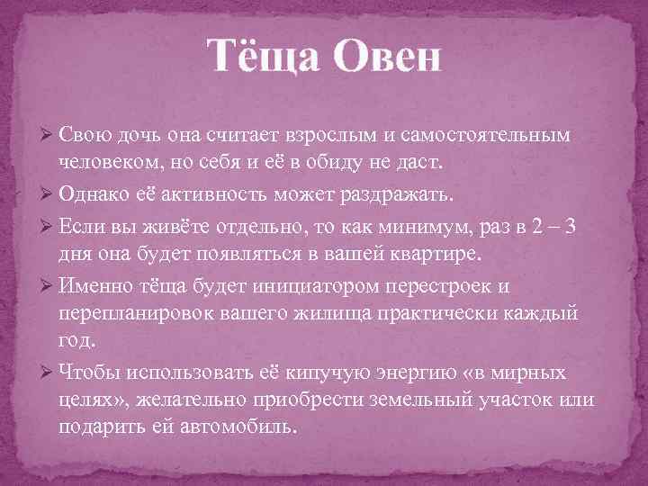 Тёща Овен Ø Свою дочь она считает взрослым и самостоятельным человеком, но себя и