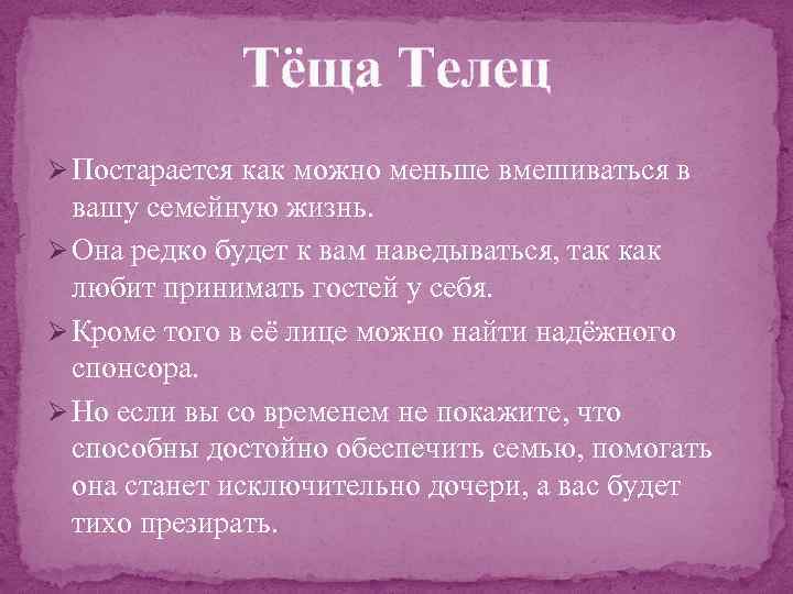 Тёща Телец Ø Постарается как можно меньше вмешиваться в вашу семейную жизнь. Ø Она