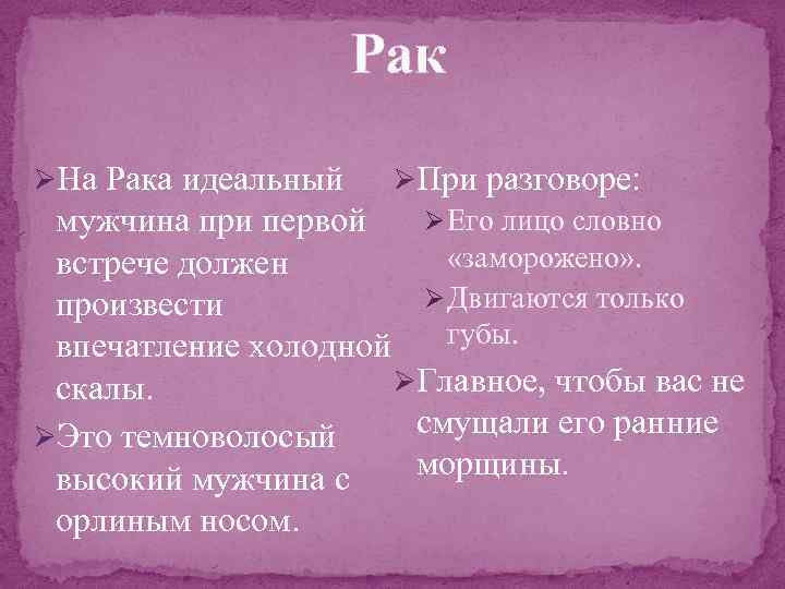 Рак ØНа Рака идеальный ØПри разговоре: Ø Его лицо словно мужчина при первой «заморожено»