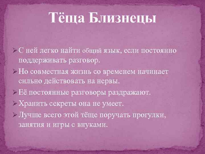 Тёща Близнецы Ø С ней легко найти общий язык, если постоянно поддерживать разговор. Ø