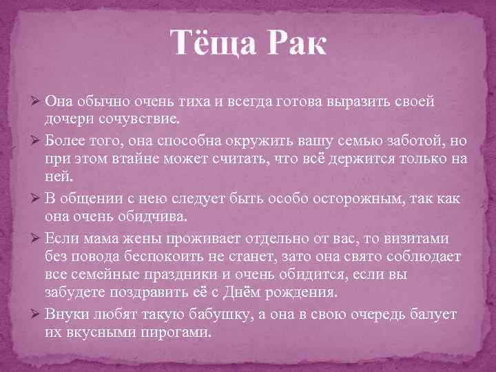 Тёща Рак Ø Она обычно очень тиха и всегда готова выразить своей дочери сочувствие.