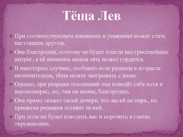 Тёща Лев Ø При соответствующем внимании и уважении может стать настоящим другом. Ø Она