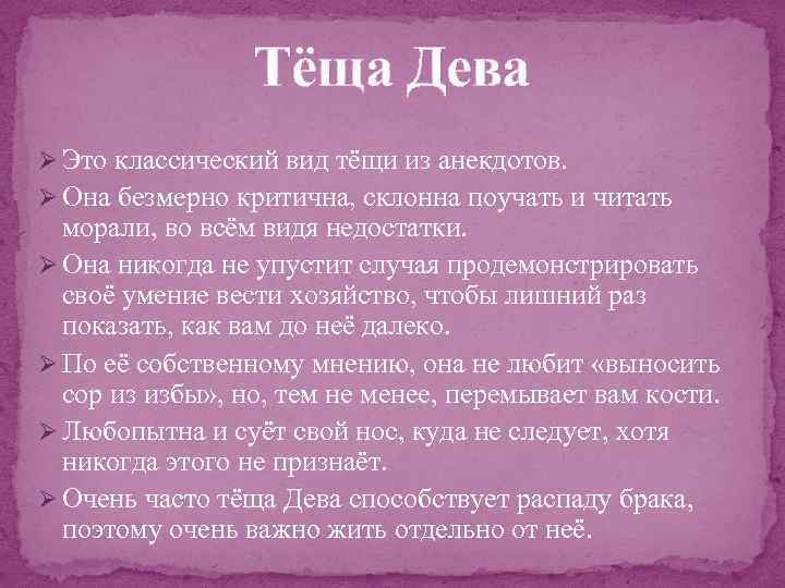 Тёща Дева Ø Это классический вид тёщи из анекдотов. Ø Она безмерно критична, склонна