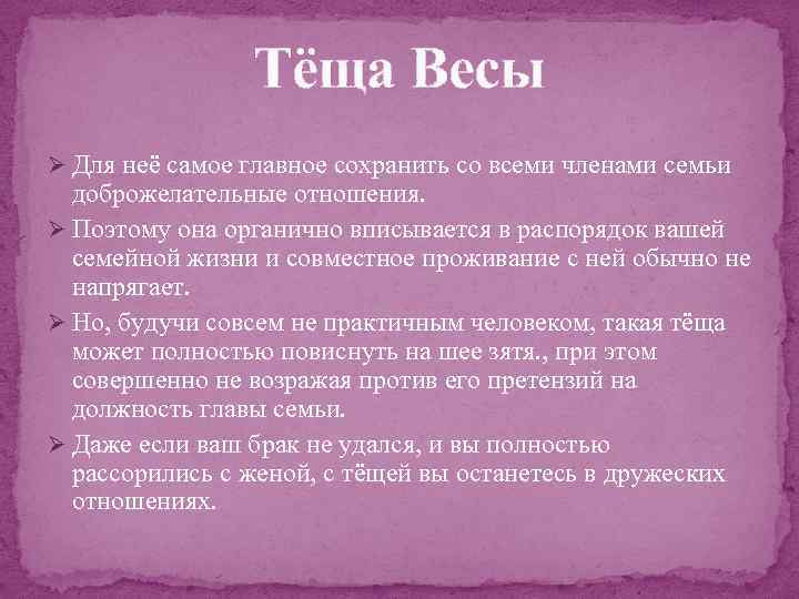 Тёща Весы Ø Для неё самое главное сохранить со всеми членами семьи доброжелательные отношения.