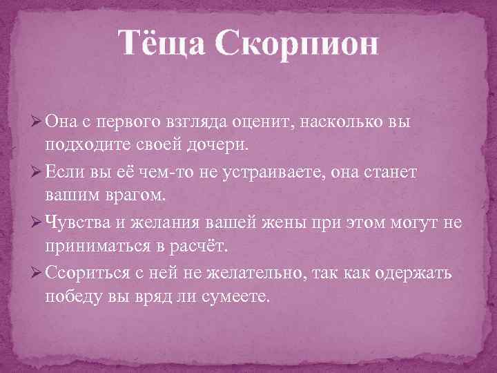 Тёща Скорпион Ø Она с первого взгляда оценит, насколько вы подходите своей дочери. Ø