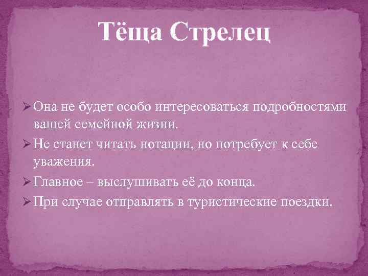 Тёща Стрелец Ø Она не будет особо интересоваться подробностями вашей семейной жизни. Ø Не