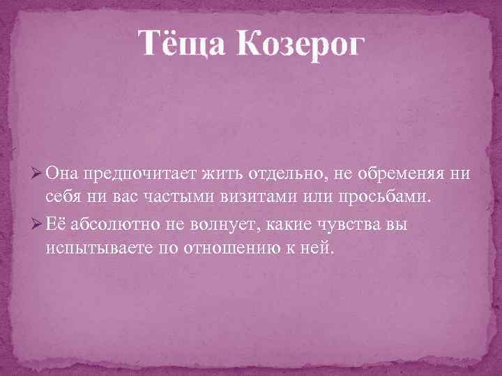 Тёща Козерог Ø Она предпочитает жить отдельно, не обременяя ни себя ни вас частыми