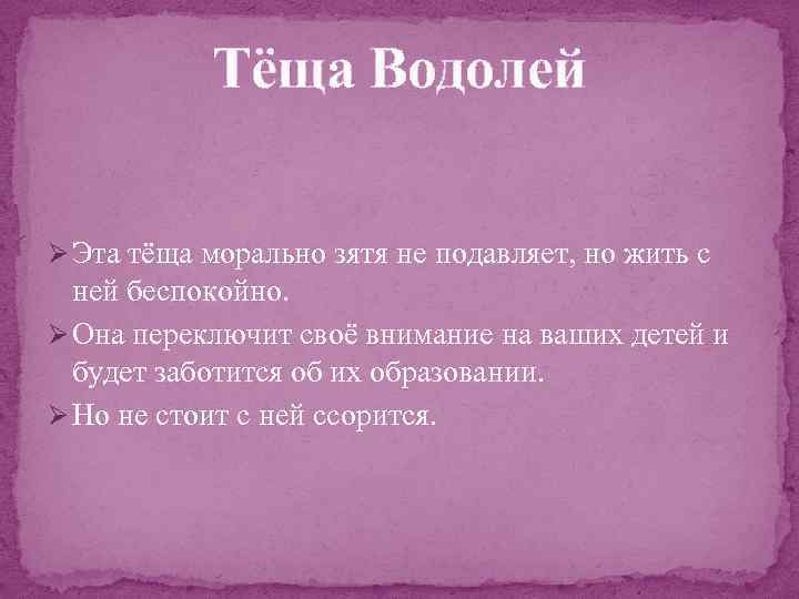 Тёща Водолей Ø Эта тёща морально зятя не подавляет, но жить с ней беспокойно.