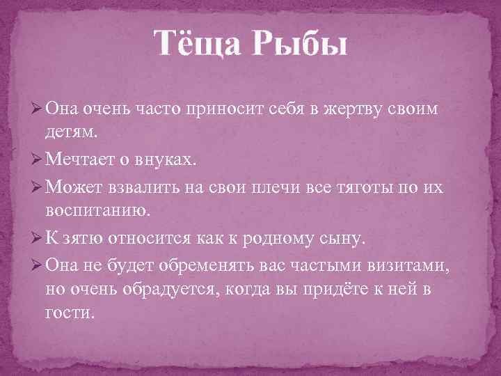 Тёща Рыбы Ø Она очень часто приносит себя в жертву своим детям. Ø Мечтает