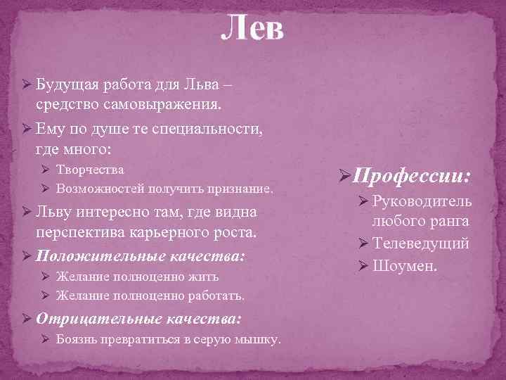 Лев Ø Будущая работа для Льва – средство самовыражения. Ø Ему по душе те