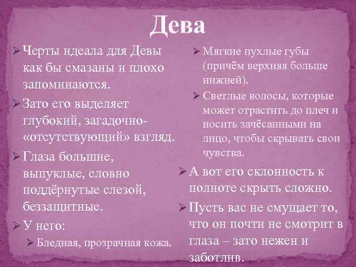 Дева Ø Черты идеала для Девы Ø Мягкие пухлые губы (причём верхняя больше как