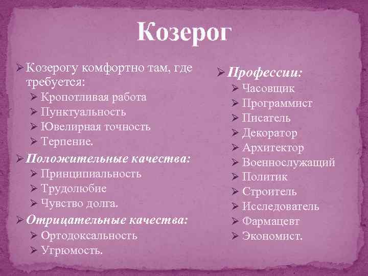 Козерог Ø Козерогу комфортно там, где требуется: Ø Кропотливая работа Ø Пунктуальность Ø Ювелирная