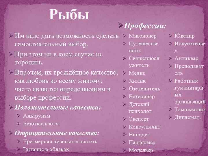 Рыбы ØПрофессии: Ø Им надо дать возможность сделать Ø Миссионер Ø Путешестве самостоятельный выбор.