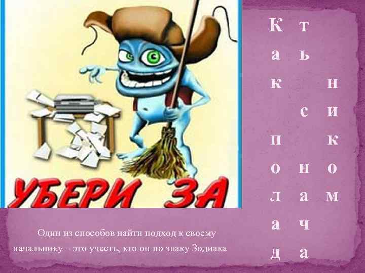 Один из способов найти подход к своему начальнику – это учесть, кто он по