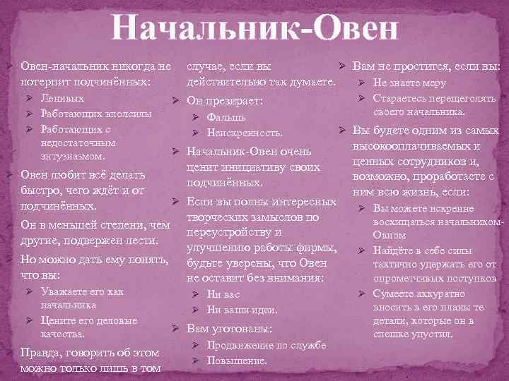 Начальник-Овен Ø Овен-начальник никогда не потерпит подчинённых: Ø Ленивых Ø Работающих вполсилы Ø Работающих