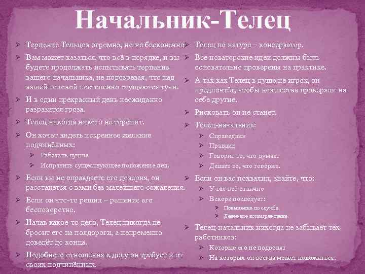 Начальник-Телец Ø Терпение Тельцов огромно, но не бесконечно. Телец по натуре – консерватор. Ø