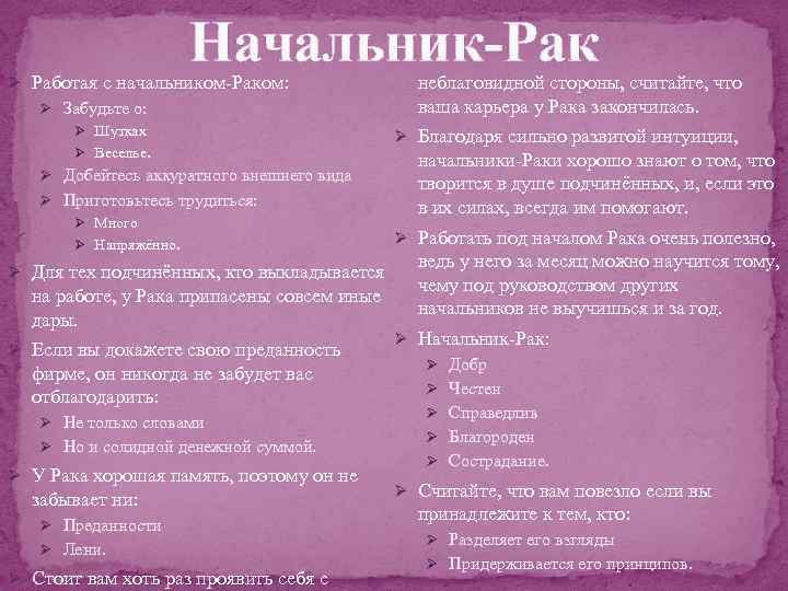 Начальник-Рак Ø Работая с начальником-Раком: Ø Забудьте о: Ø Шутках Ø Веселье. Ø Добейтесь