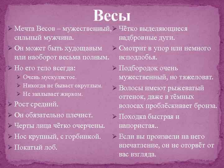 Весы Ø Мечта Весов – мужественный, Ø Чётко выделяющиеся надбровные дуги. сильный мужчина. Ø