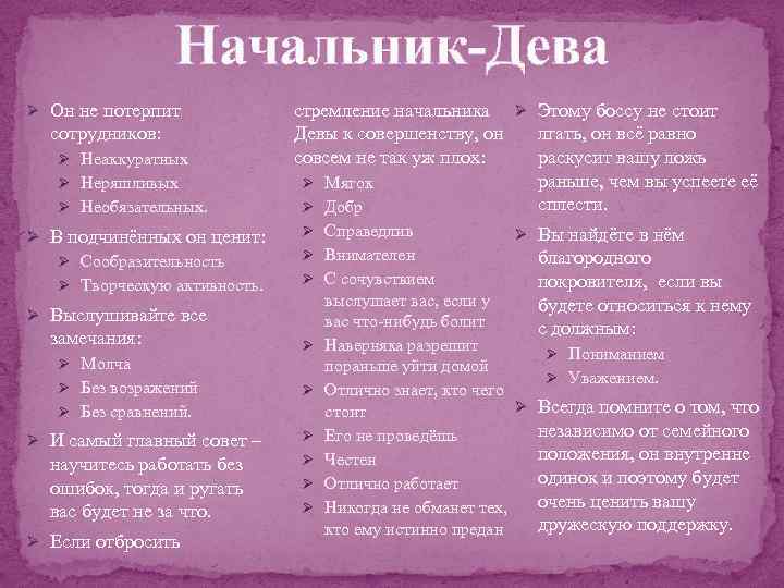 Начальник-Дева Ø Он не потерпит сотрудников: Ø Неаккуратных Ø Неряшливых Ø Необязательных. Ø В