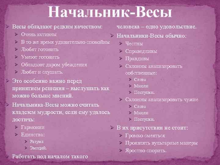 Начальник-Весы Ø Весы обладают редким качеством: Ø Очень активны Ø Ø В то же