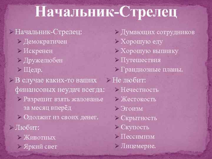 Начальник-Стрелец Ø Начальник-Стрелец: Ø Думающих сотрудников Ø Демократичен Ø Хорошую еду Ø Искренен Ø