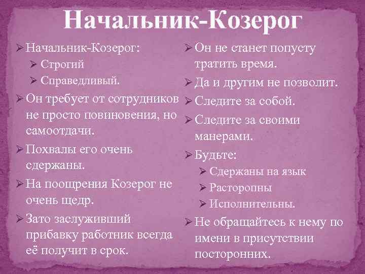 Начальник-Козерог Ø Начальник-Козерог: Ø Он не станет попусту тратить время. Ø Справедливый. Ø Да