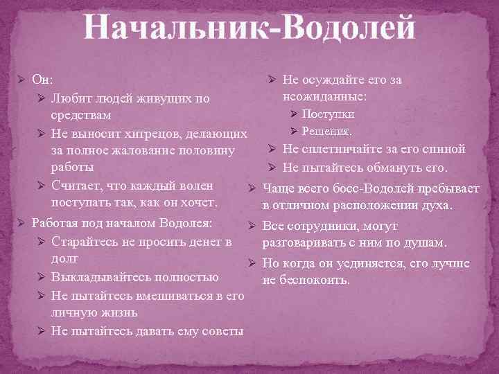 Начальник-Водолей Ø Он: Ø Любит людей живущих по средствам Ø Не выносит хитрецов, делающих