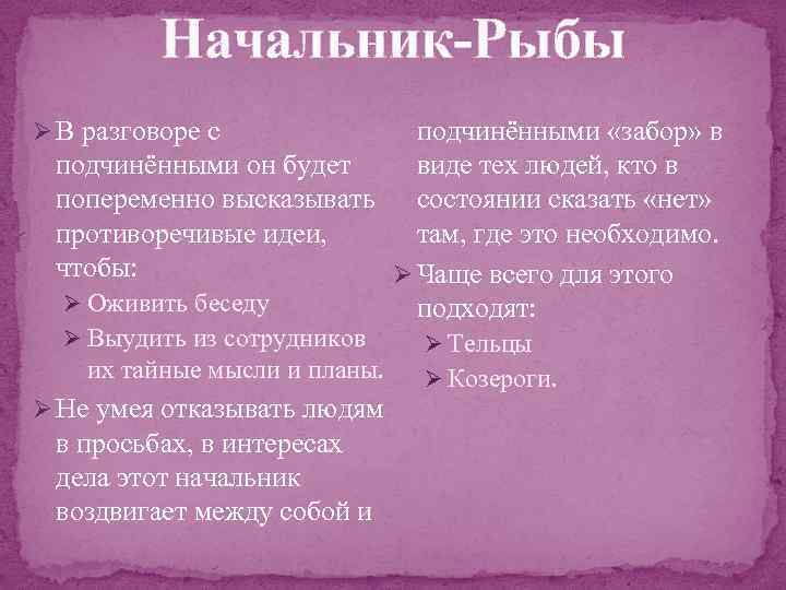 Начальник-Рыбы Ø В разговоре с подчинёнными «забор» в подчинёнными он будет виде тех людей,