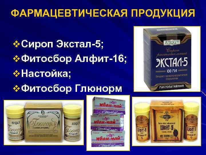 ФАРМАЦЕВТИЧЕСКАЯ ПРОДУКЦИЯ v. Сироп Экстал-5; v. Фитосбор Алфит-16; v. Настойка; v. Фитосбор Глюнорм 