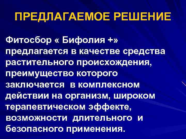 ПРЕДЛАГАЕМОЕ РЕШЕНИЕ Фитосбор « Бифолия +» предлагается в качестве средства растительного происхождения, преимущество которого