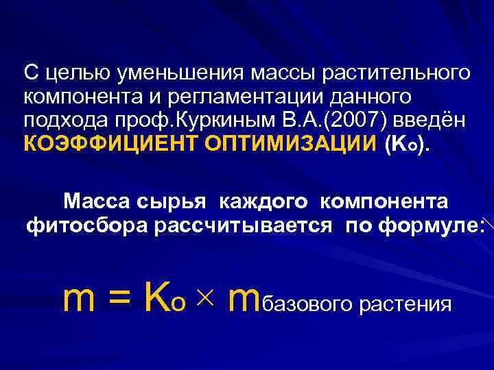 С целью уменьшения массы растительного компонента и регламентации данного подхода проф. Куркиным В. А.