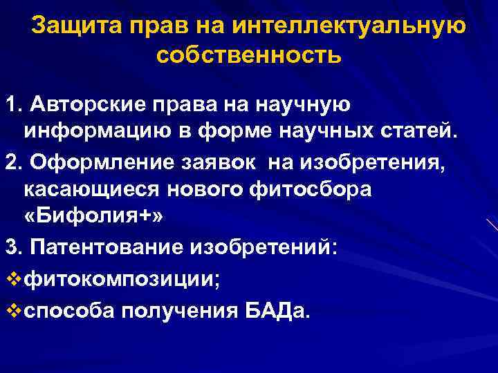 Защита прав на интеллектуальную собственность 1. Авторские права на научную информацию в форме научных