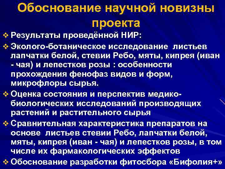 Обоснование научной новизны проекта v Результаты проведённой НИР: v Эколого-ботаническое исследование листьев лапчатки белой,